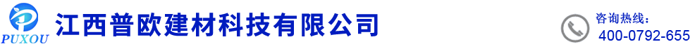 江西普欧建材科技有限公司-普欧建材-江西普欧 